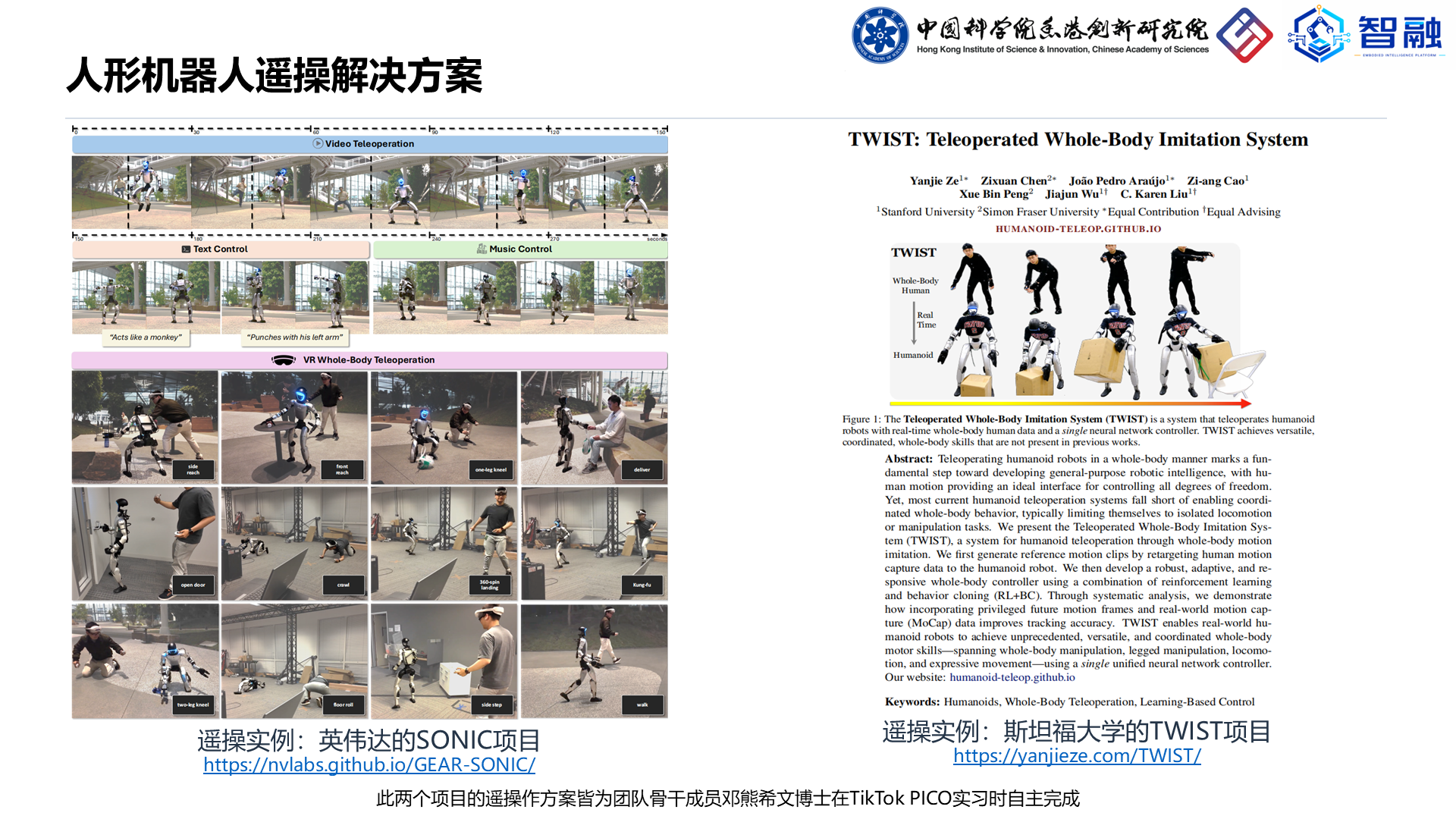 英伟达 SONIC 与斯坦福 TWIST 相关遥操作方案页