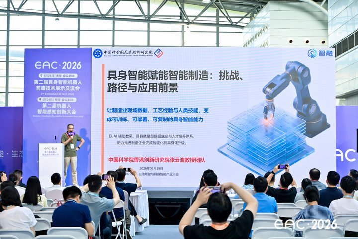 EAC2026 具身智能主题分享现场