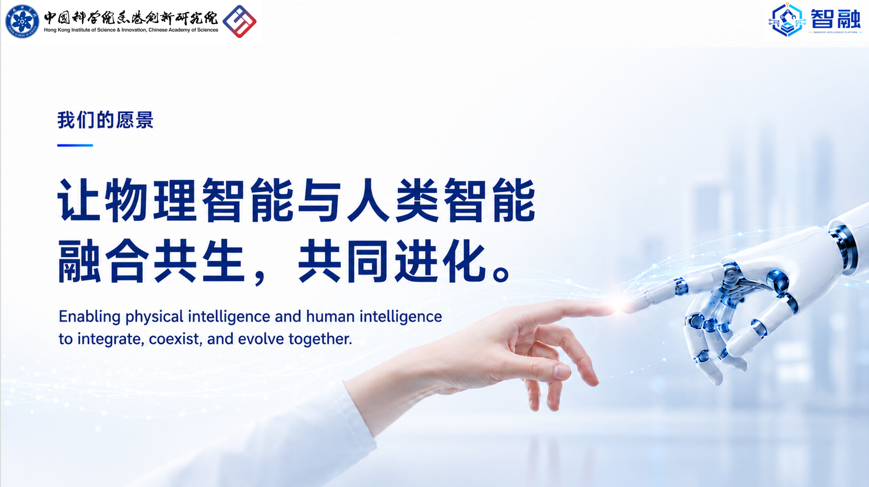 我们的愿景：让物理智能与人类智能融合共生，共同进化